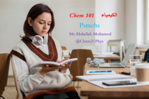 كيمياء       psmchs  كلية الأمير سلطان العسكرية للعلوم الصحية بالظهران Chem 101