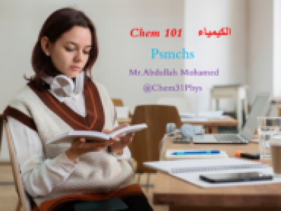 كيمياء       psmchs  كلية الأمير سلطان العسكرية للعلوم الصحية بالظهران Chem 101