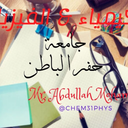 كيمياء و فيزياء جامعة حفر الباطن