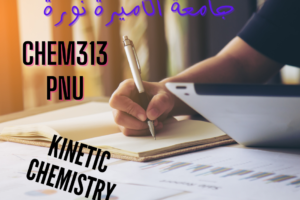 كيمياء حركية جامعة الاميرة نورة Chem 313 PNU