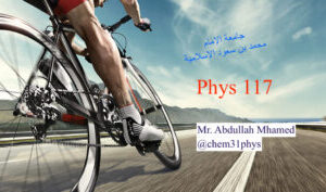 IMSIU PHYS 117.    جامعة الامام.  فيزياء.  ١١٧