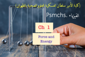 الفيزياء Psmchs. Ch. 1.   ((Force and Energy))