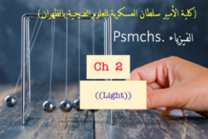 الفيزياء Psmchs. Ch. 2. ((Light))